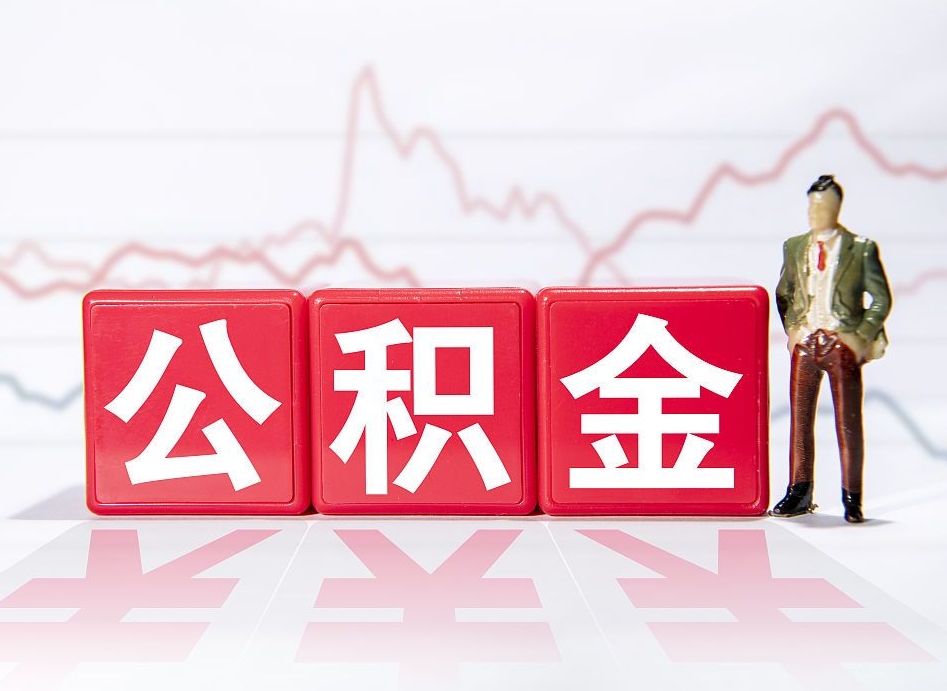 桓台上海住房公积金怎么提取（桓台上海住房公积金怎么提取线上）