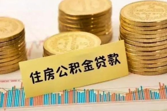 桓台代取公积金怎么收费（桓台代取公积金怎么收费标准）
